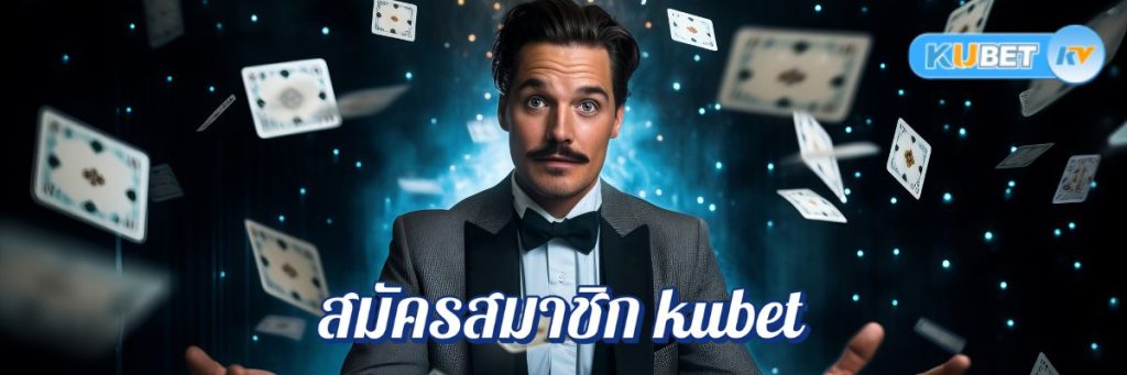 ข้อดีของการสมัครสมาชิก kubet ที่คาสิโนออนไลน์