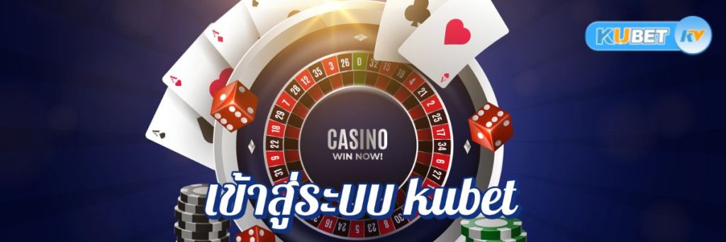 ขั้นตอนการเข้าสู่ระบบ kubet คาสิโนออนไลน์ปี