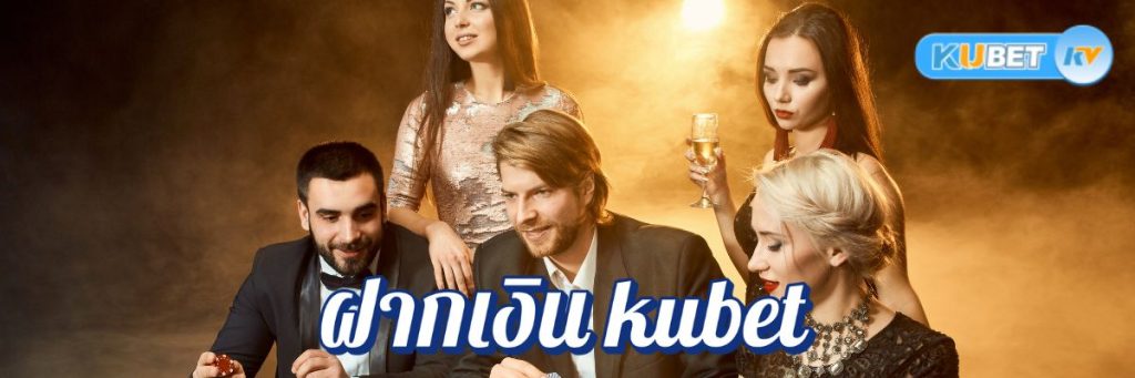 กระบวนการฝากเงิน kubet คาสิโนออนไลน์ปี