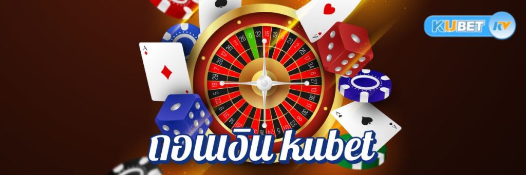 กระบวนการถอนเงิน kubet ของคาสิโนออนไลน์ปี