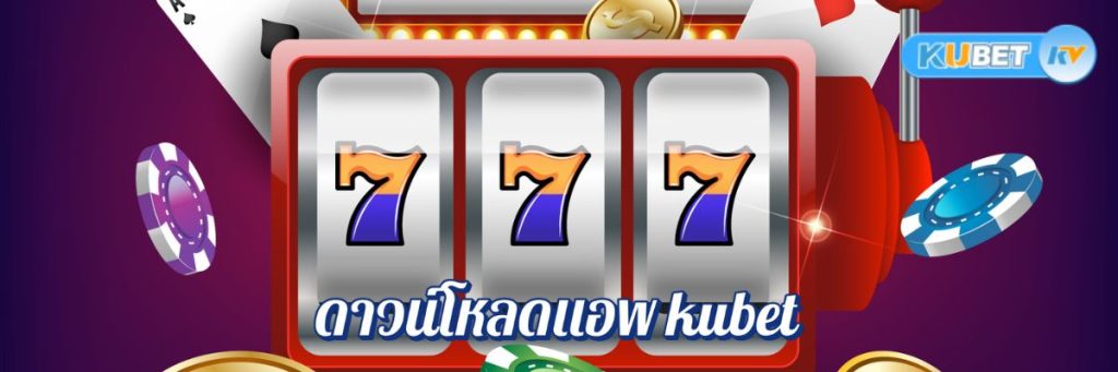 ขั้นตอนในการดาวน์โหลดแอพ kubet คาสิโนออนไลน์