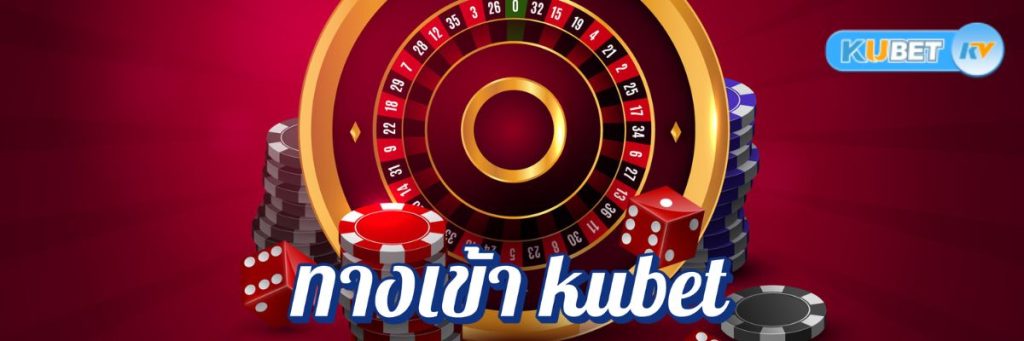 ขั้นตอนในการทางเข้า kubet สู่คาสิโนออนไลน์