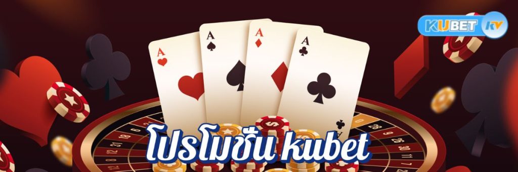รูปแบบโปรโมชั่น kubet คาสิโนออนไลน์